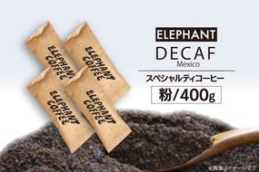 コーヒー 粉 「デカフェ」400g[エレファントコーヒー 福岡県 筑紫野市 21760655] スペシャルティコーヒー 自家焙煎 珈琲 オーガニック カフェインレス