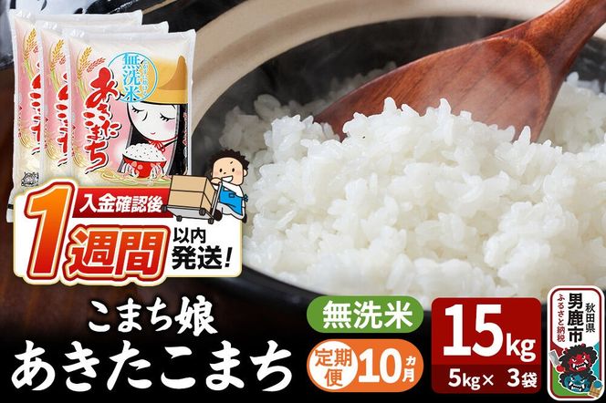 令和8年産新米《定期便10ヶ月》『こまち娘』あきたこまち 無洗米 15kg（5kg×3袋）吉運商店 秋田県 男鹿市 お米 お弁当 おにぎり [新米 米 こめ コメ 無洗米 あきたこまち 秋田県 男鹿市 15kg]|23_ysu-131510