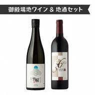 434.御殿場地ワイン＆地酒セット　2種（36マルスラン・「雪解」純米吟醸）