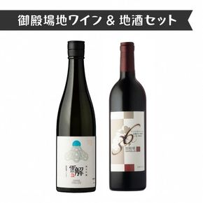 434.御殿場地ワイン＆地酒セット　2種（36マルスラン・「雪解」純米吟醸）