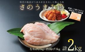 010B954 さのうまみ鶏 しっとりむね肉1kg+からあげ用むね肉1kg 下処理不要の時短食材