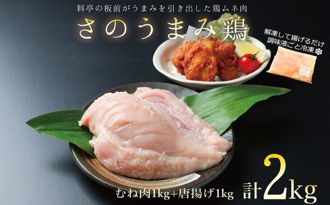 010B954 さのうまみ鶏 しっとりむね肉1kg+からあげ用むね肉1kg 下処理不要の時短食材