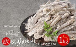 訳あり 唐揚げ用めひかり 1kg サイズ不揃い 簡単揚げるだけ!　N065-YA0375