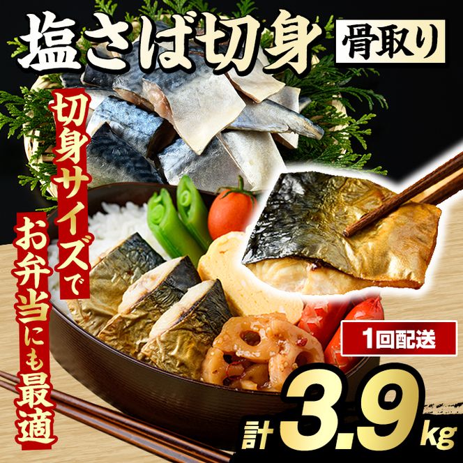 骨取り 塩さば 切身 (計3.9kg・1回) 大容量 サバ 鯖 骨ぬき 骨抜き 骨なし 海産物 海鮮 おかず 惣菜 焼き魚 お弁当 切り身 ジップロック チャック付き袋 小分け 簡単調理 【グローバルフーズ】akn061-42