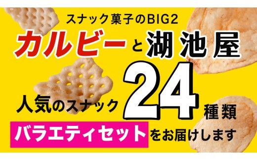 ＼ 最短3営業日！ ／ 【選べる配送方法】カルビー 湖池屋 人気 詰め合わせ お楽しみ スナック菓子 セット 単品24袋 定期便 3 ・ 6か月 ポテトチップス ポテチ お菓子 おかし 大量 Calbee ポテト じゃがいも 頒布会 数量限定