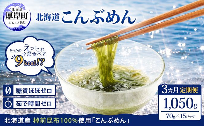 【3ヵ月 定期便】 驚愕の9kcal 罪悪感ゼロの麺 北海道産 こんぶめん 70g×15 (70g×15,合計1,050g) 【丸弘水産】[ 麺 ヘルシー ダイエット 海藻麺 糖質ゼロ グルテンフリー低カロリー 置き換え ] 