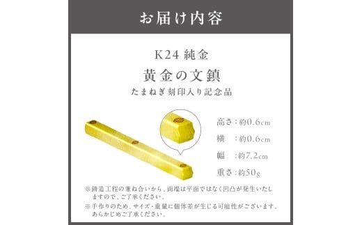 K24 純金 黄金の文鎮 50g 玉ねぎ刻印入り記念品 ( 受注生産 金