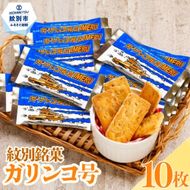 9-9 紋別銘菓「ガリンコ号」　10枚入