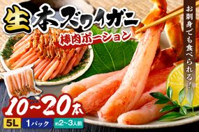 鮮度抜群！お刺身でも食べられる！生本ズワイガニ棒肉ポーション（特大）　1パック　YK00713