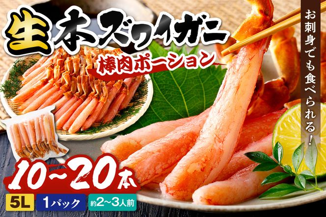 鮮度抜群！お刺身でも食べられる！生本ズワイガニ棒肉ポーション（特大）　1パック　YK00713