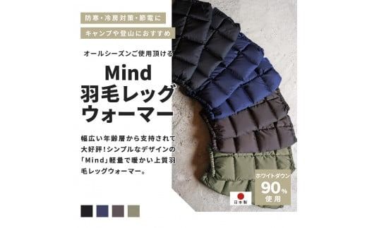 高品質 羽毛 レッグウォーマー フリーサイズ アウトドア キャンプ 国産 Mind