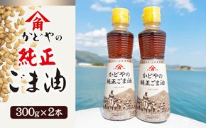 【 小豆島 】【リニューアル】かどやの純正ごま油300g×2本セット　小豆島オリジナルラベル 胡麻油 調味料 食用油 小豆島工場限定ラベル 