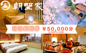 朝野家宿泊利用券　50,000円分