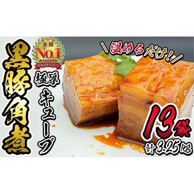 黒豚角煮極厚キューブ 計3.25kg(250g×13袋) c0-117