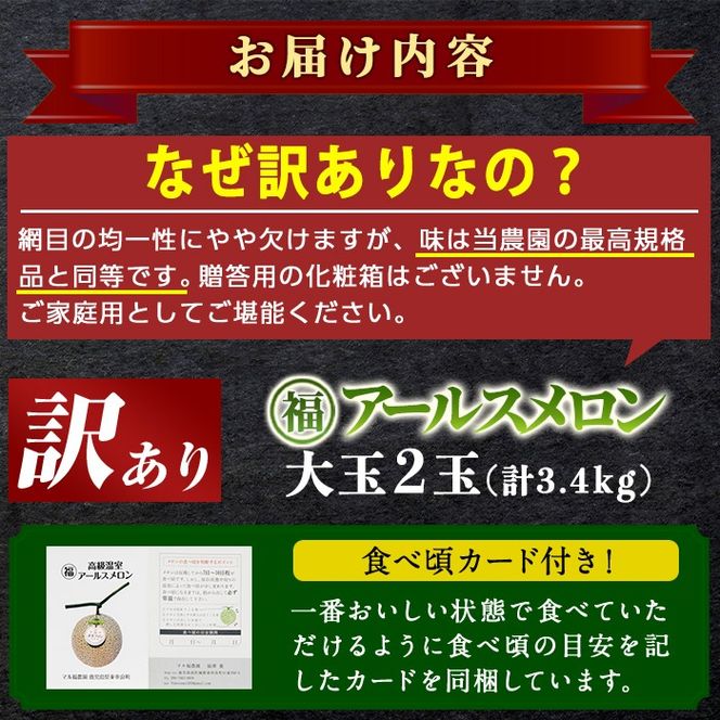 【0211116a】《先行予約受付中！》＜訳あり＞マル福の高級アールスメロン(2玉・計3.4kg)メロン フルーツ 果物 果実 3キロ 数量限定 期間限定【マル福園芸組合】