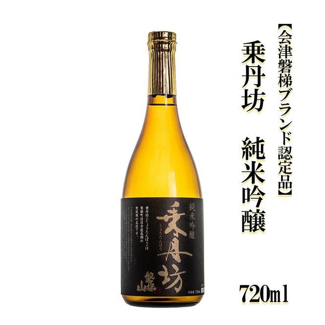 乗丹坊　純米吟醸【会津磐梯ブランド認定品】720ml