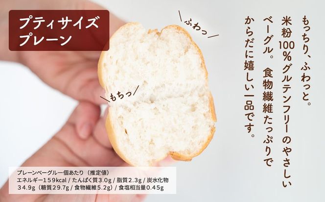 食物繊維たっぷり プティサイズ 米粉ベーグル 10個セット K2668