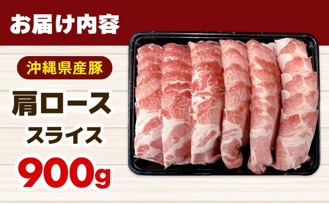 沖縄県産豚肩ローススライス 900g 豚肉 ポーク 冷凍 小分け 国産 沖縄県産 しゃぶしゃぶ 焼肉 沖縄市 / 丸市ミート[BCEQ001]