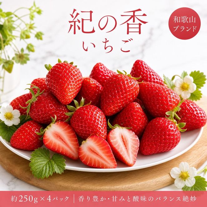【先行予約】 紀州和歌山産 ブランド いちご 「紀の香」約250g×4パック（計約1kg）