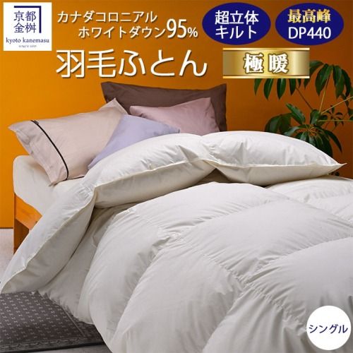 京都金桝 羽毛布団 掛け布団 『シングル』カナダコロニアルホワイトダウン95% 厚さ2倍 超立体キルト 国内再洗浄◇ 無地 超暖 最高峰DP440 日本製 国産 京都亀岡産 本掛け 掛け布団 掛布団 羽毛ふとん 新生活 プレミア