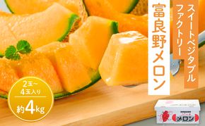 【2026年夏発送】※訳あり※ 富良野 メロン 約4kg〈2玉～4玉入り〉メロン フルーツ 果物