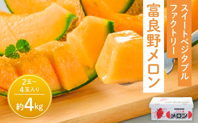 【2026年夏発送】※訳あり※ 富良野 メロン 約4kg〈2玉～4玉入り〉メロン フルーツ 果物