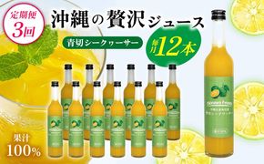 【定期便：3回】沖縄の贅沢ジュース 12本 ＜青切シークヮサー＞ KS1009 青切り シークヮーサー 酸味 ノビレチン ストレート ドレッシング 国産 県産 沖縄 おきなわ 大宜味村 調味料 ジュース 飲み物 熱中症対策 ご当地 やんばる 南国 トロピカル 定期便3回