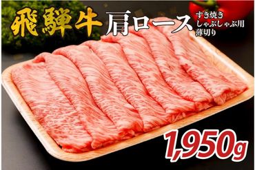 『飛騨牛』肩ロース　すき焼き・しゃぶしゃぶ用薄切り　1,950g 【0110-006】