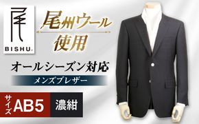 メンズ ブレザー AB5 ビジネスカジュアル 紺 尾州ウール 愛西市 / 株式会社カジウラテックス [AEAM003-6]