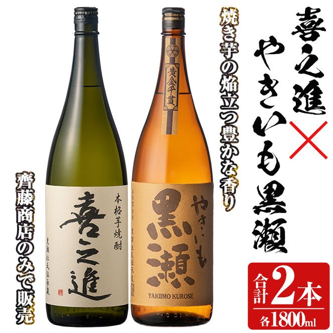 薩摩焼酎セット「喜之進・やきいも黒瀬」(各1800ml×合計2本・1回) 1升瓶 国産 焼酎 いも焼酎 お酒 アルコール 水割り お湯割り ロック【齊藤商店】akn020-09
