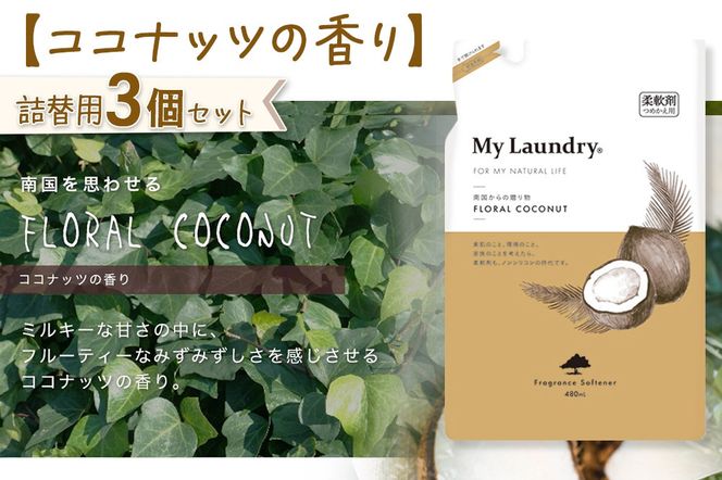 《定期便11ヶ月》ノンシリコン柔軟剤 マイランドリー 詰替用 (480ml×3個)【ココナッツの香り】|10_spb-050111d