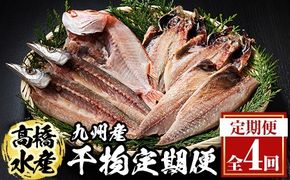 ＜定期便・全4回＞ギフト用品質！九州産 ひもの 季節の 定期便 (総計35枚) 定期 干物 鯛 かます さば サバ あじ アジ 開き 魚 海鮮 冷凍 ひもの 小分け 惣菜 おかず セット ギフト 贈り物 大分県 佐伯市【DH301】【ネクサ】