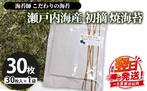 訳アリ 海苔師　こだわりの海苔　瀬戸内海産初摘　焼海苔　板のり30枚｜おにぎり 朝食 栃木県 さくら市 訳あり