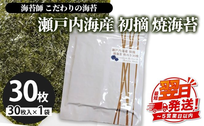 訳アリ 海苔師　こだわりの海苔　瀬戸内海産初摘　焼海苔　板のり30枚｜おにぎり 朝食 栃木県 さくら市 訳あり