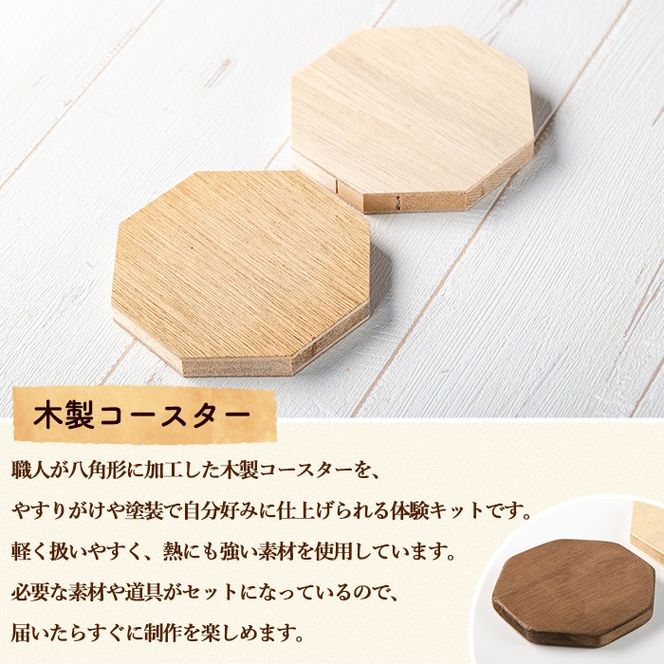 【0121410a】コースター製作体験キット(2枚) コースター 雑貨 工芸品 八角形 木製 インテリア 体験 キット DIY 【林田木工】