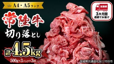 【定期便】 全3回 【 常陸牛 】 切り落とし 1.5kg （茨城県共通返礼品 製造地：守谷市） 国産 焼き肉 牛肉 やきにく ブランド牛肉 ブランド牛 国産牛 黒毛和牛 和牛 国産黒毛和牛 お肉 A4ランク A5ランク すき焼き 牛丼 [BX130-NT]