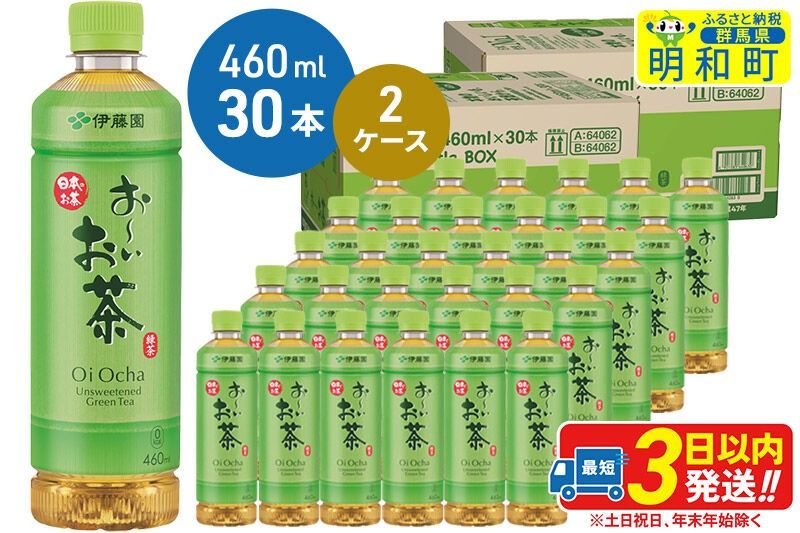 お〜いお茶 緑茶 お〜いお茶 緑茶 460ml×30本[2ケース] [伊藤園 お茶 緑茶 お〜いお茶 ペットボトル 国産 まとめ買い]|10_itn-176001