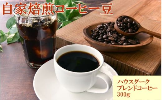 自家焙煎ハウスダークブレンドコーヒー300g / コーヒー 珈琲 珈琲豆 コーヒー豆 ブレンドコーヒー 飲料 飲み物 焙煎 自家製倍 和歌山 【tec979A】