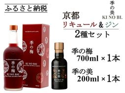 京都プラムアンドベリーリキュール 季の梅700ml×1本+季の美 200ml×1本≪京都蒸留所 酒 アルコール 洋酒 地酒 ギフト プレゼント お中元 カクテル ジャパニーズジン 高級 国産 スピリッツ 甘口≫
