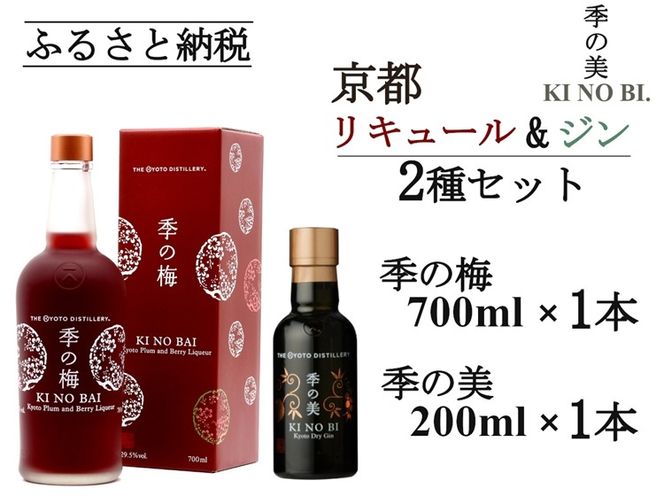 京都プラムアンドベリーリキュール 季の梅700ml×1本+季の美 200ml×1本≪京都蒸留所 酒 アルコール 洋酒 地酒 ギフト プレゼント お中元 カクテル ジャパニーズジン 高級 国産 スピリッツ 甘口≫