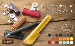 革職人が作るレザーボールペンカバー＆クリップセット【Cafe&Leather Dii】_HA0958