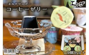 ＜コーヒーゼリー9個セット＞翌月末迄に順次出荷【c449_el_x3】
