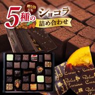 チョコレート ショコラ 詰め合わせ ギフト ガトーショコラ 塩チョコ テラコッタ 板チョコ ボンボンショコラ ｜ スイーツ チョコレート ショコラ ドルチェカリーナ パティシエ 人気 詰め合わせ セット 洋菓子 長野県 伊那市 【020-62】