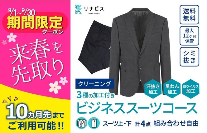 【リナビス】クリーニング ビジネススーツコース クーポン