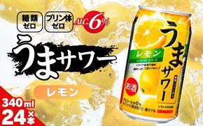 サンガリア うまサワー レモン 340ml×24本 【ymys0008A-340ml】