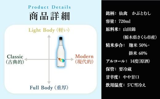 日本酒　仙禽　季節限定酒 夏の酒　仙禽 かぶとむし 2025｜数量限定　せんきん　栃木県　さくら市　送料無料