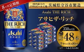 【 8ヶ月定期便 】 アサヒ ザ・リッチ 350ml 24本 2ケース お酒 酒 アルコール ビール 発泡酒 缶ビール 缶 晩酌 定期 定期配送 贅沢 旨味 香り コク