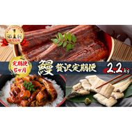 【定期便全5回】うなぎ2.2kg！5ヶ月間うなぎが楽しめる定期便！ t0099-002