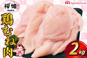 鶏肉 国産鶏肉 桜姫（R） むね肉 2kg [日本ハムマーケティング 宮崎県 日向市 452060779] 冷凍 国産 むね 鶏むね肉 鶏胸肉 鶏ムネ 鶏
