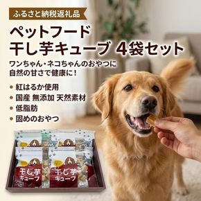 ペットフード 干し芋キューブ 4袋セット 紅はるか ペット用 おやつ 固め 国産 無添加 犬 ねこ 天然素材 低脂肪 餌